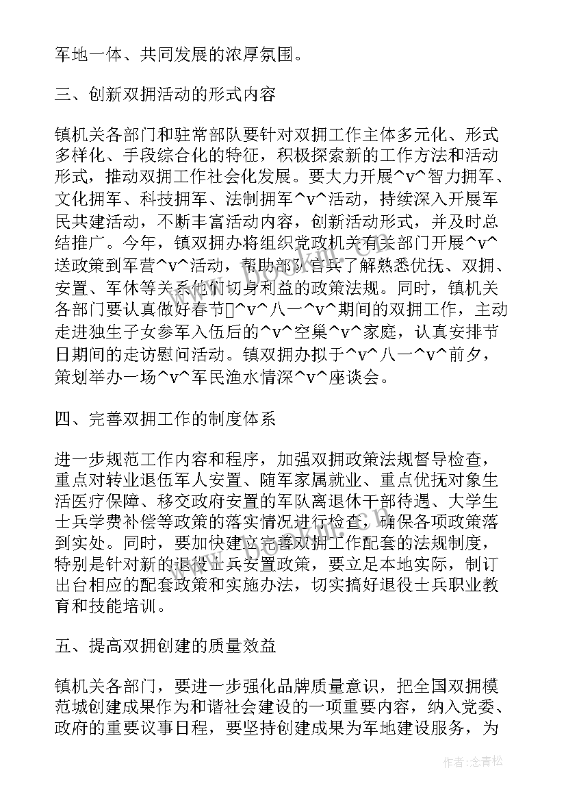 最新双拥共建工作计划表格 乡村双拥共建工作计划(大全5篇)