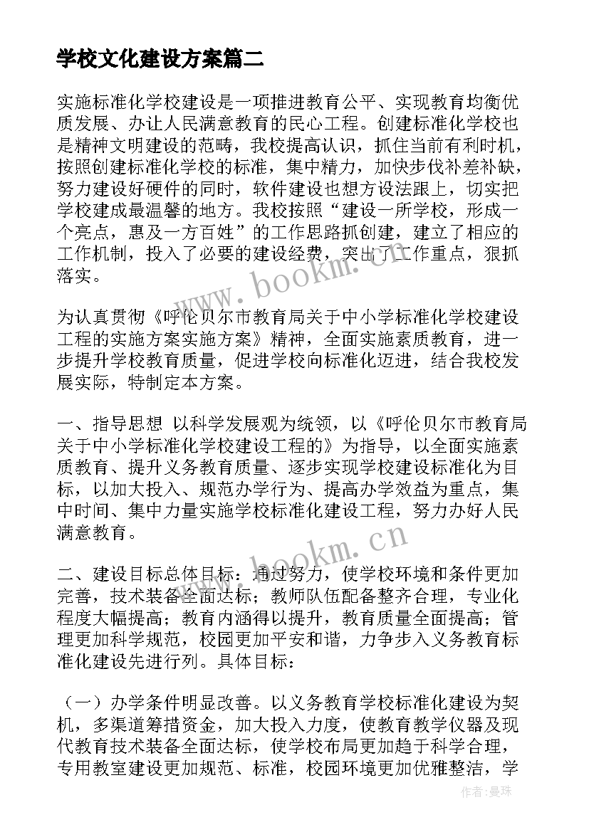 学校文化建设方案 学校建设项目实施方案(通用5篇)