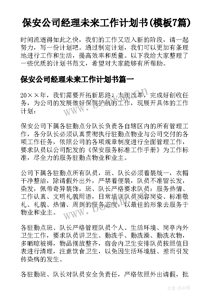 保安公司经理未来工作计划书(模板7篇)