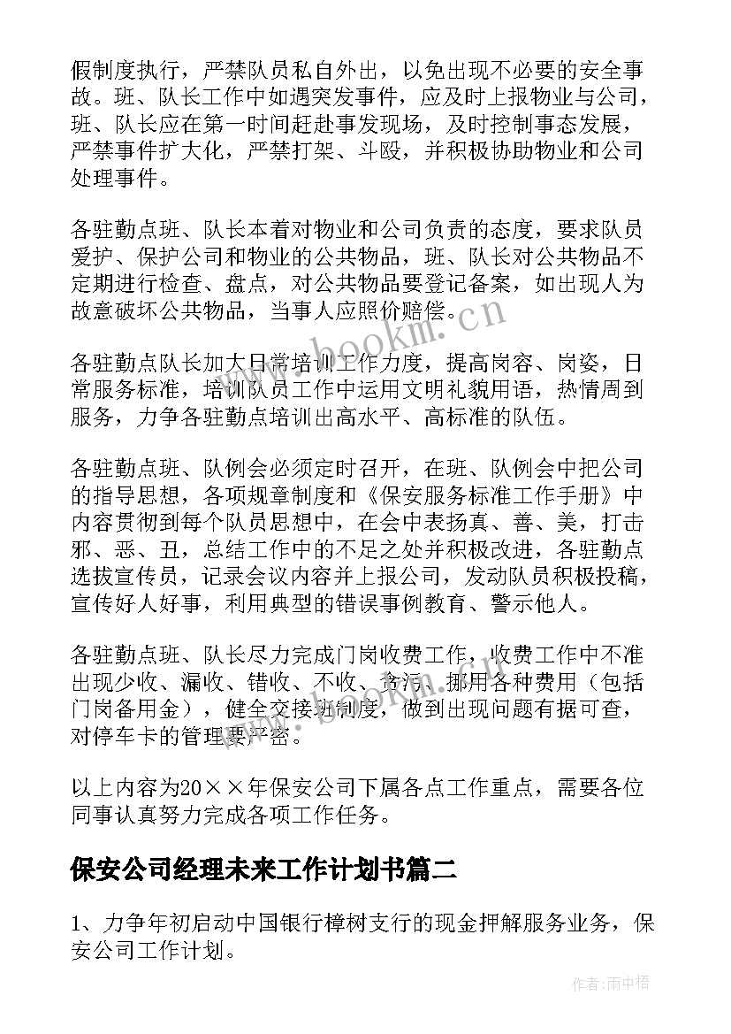 保安公司经理未来工作计划书(模板7篇)