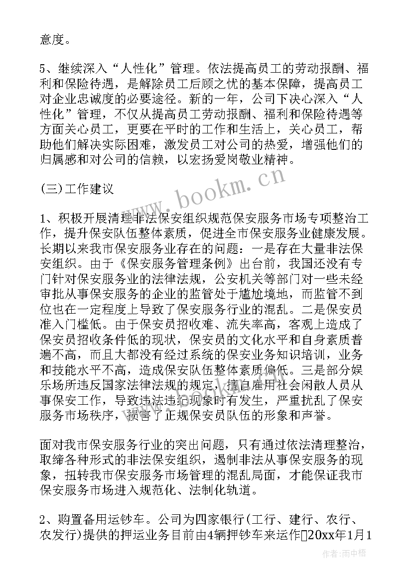 保安公司经理未来工作计划书(模板7篇)