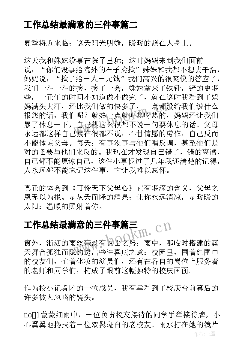 最新工作总结最满意的三件事 难忘那雨难忘那人初中(精选6篇)