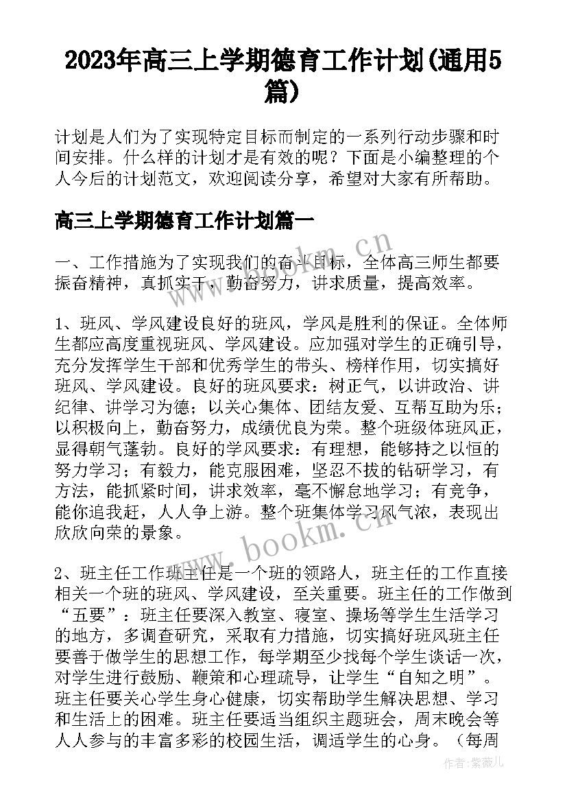 2023年高三上学期德育工作计划(通用5篇)