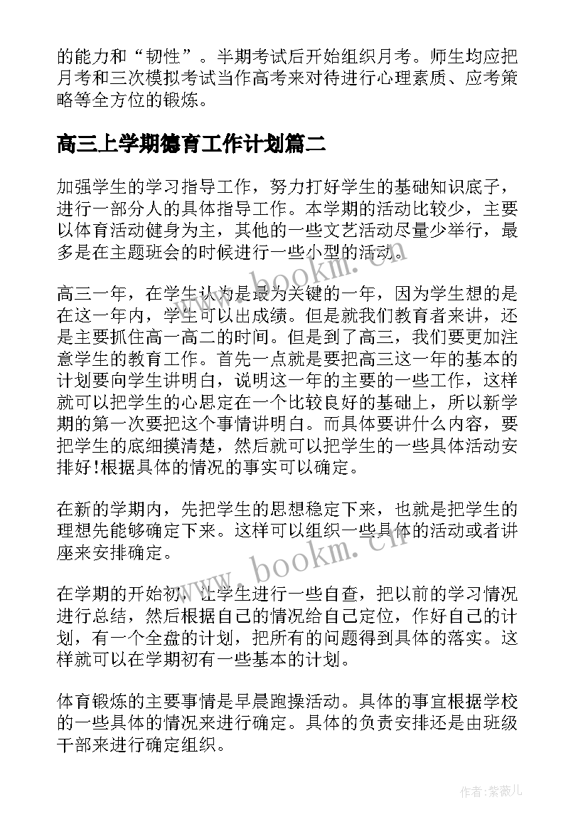 2023年高三上学期德育工作计划(通用5篇)