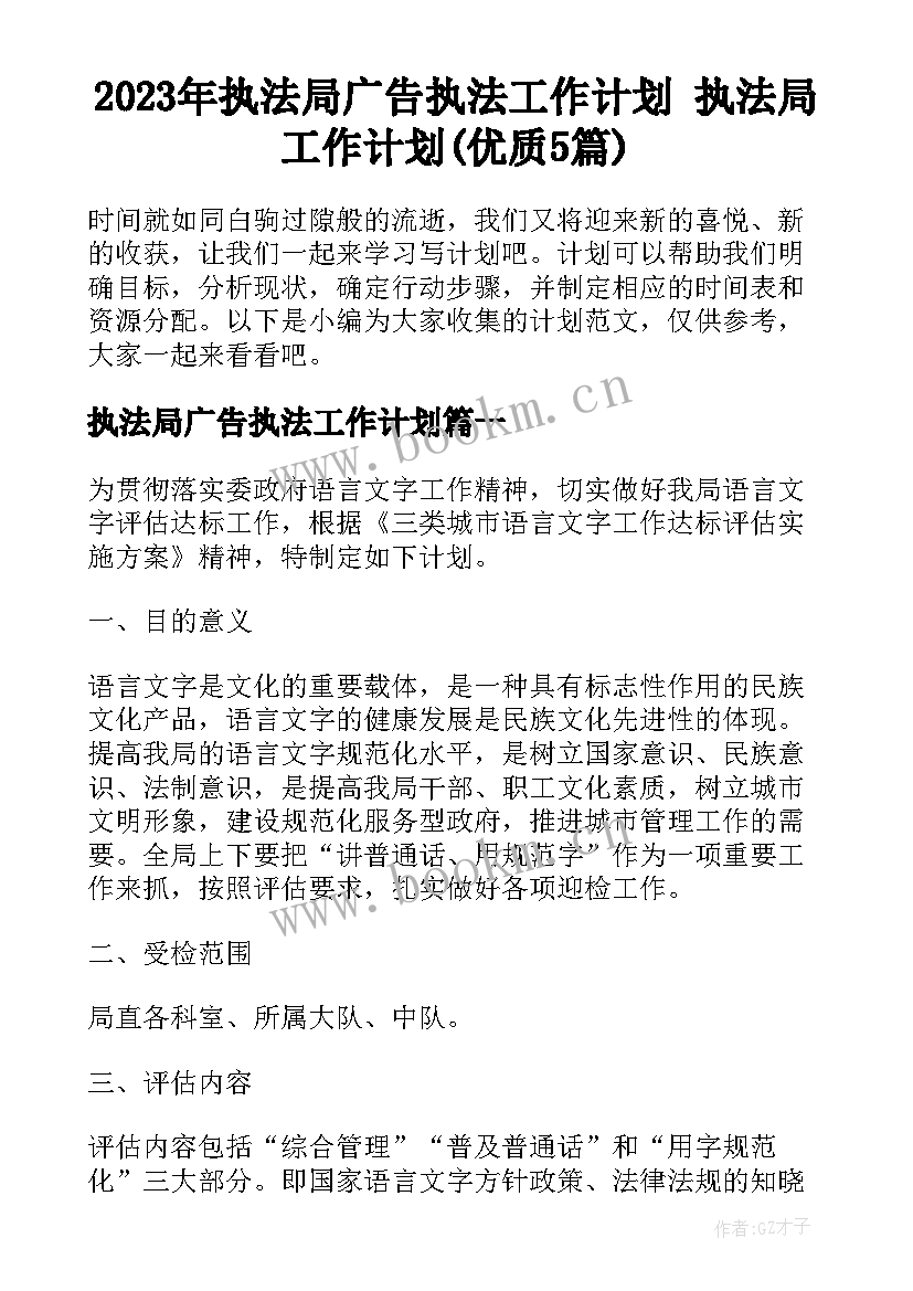 2023年执法局广告执法工作计划 执法局工作计划(优质5篇)