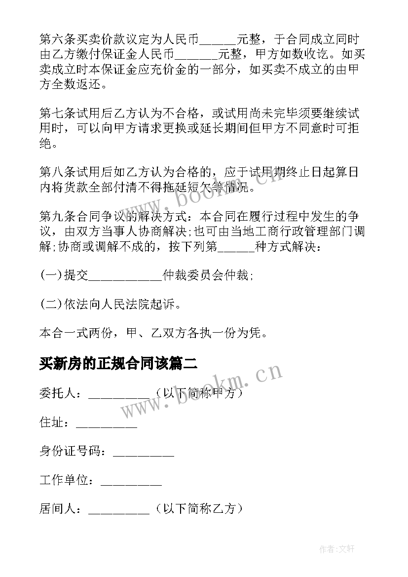 最新买新房的正规合同该(精选9篇)