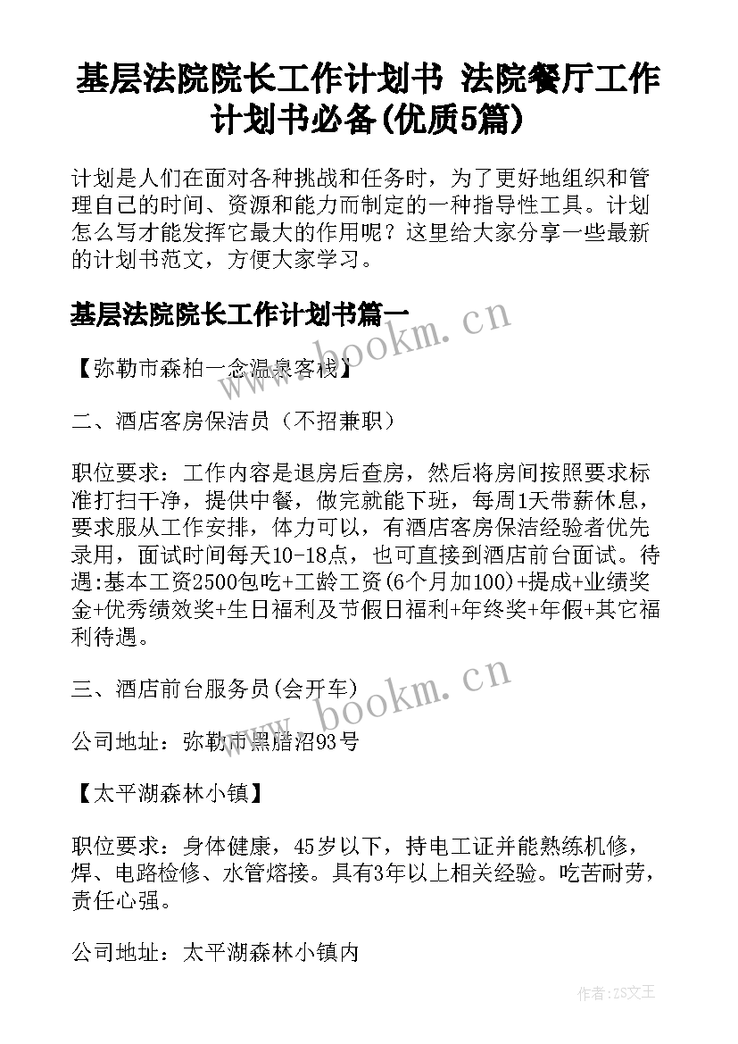 基层法院院长工作计划书 法院餐厅工作计划书必备(优质5篇)