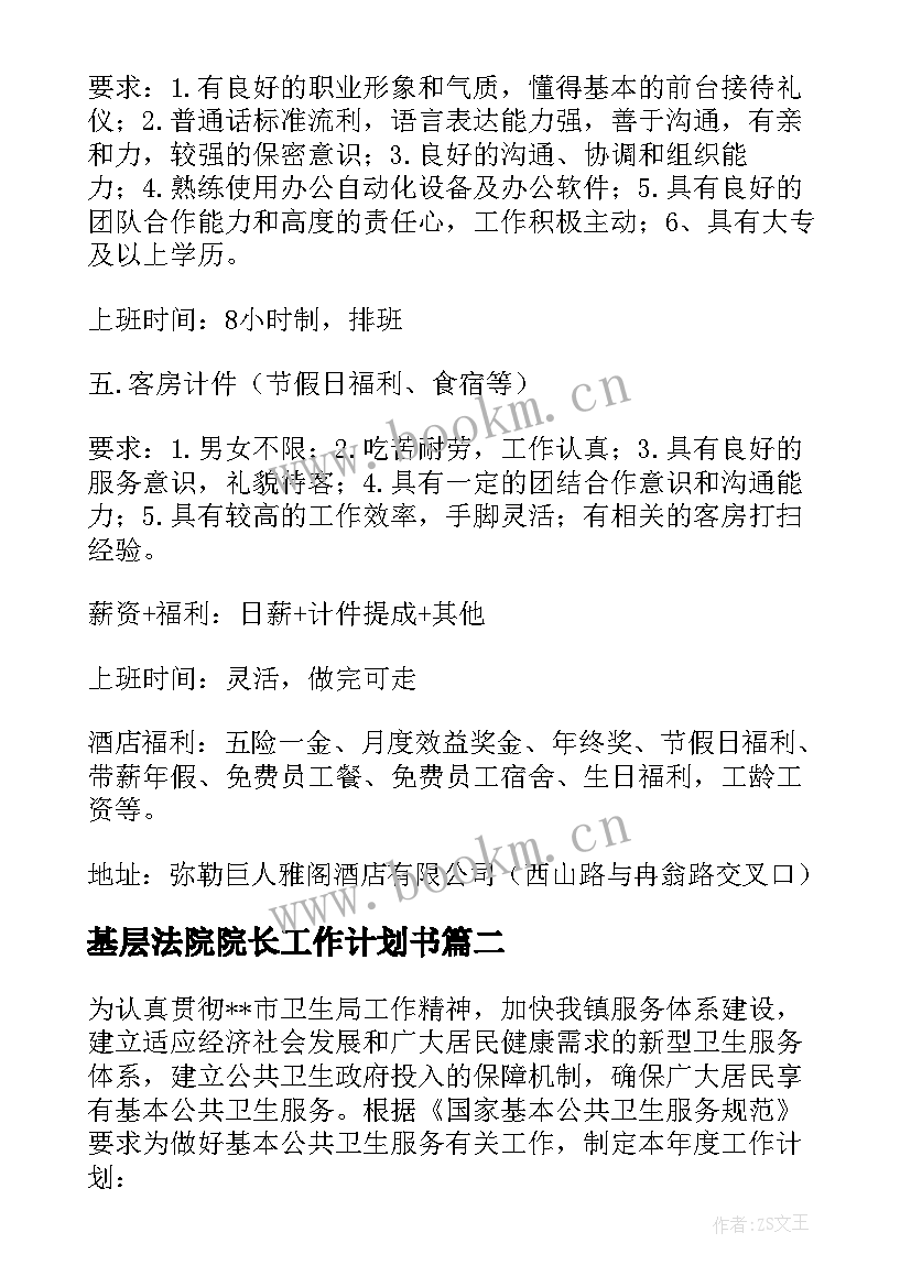 基层法院院长工作计划书 法院餐厅工作计划书必备(优质5篇)