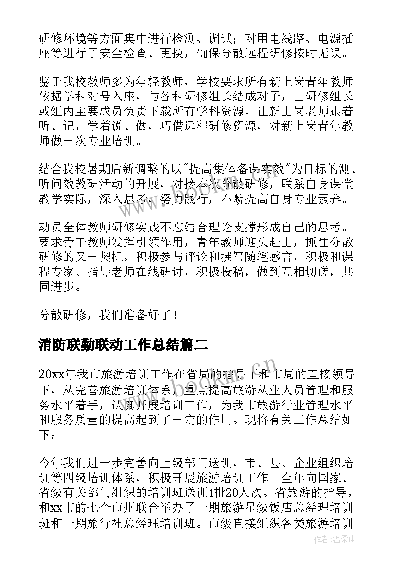 2023年消防联勤联动工作总结 培训工作总结(优质8篇)