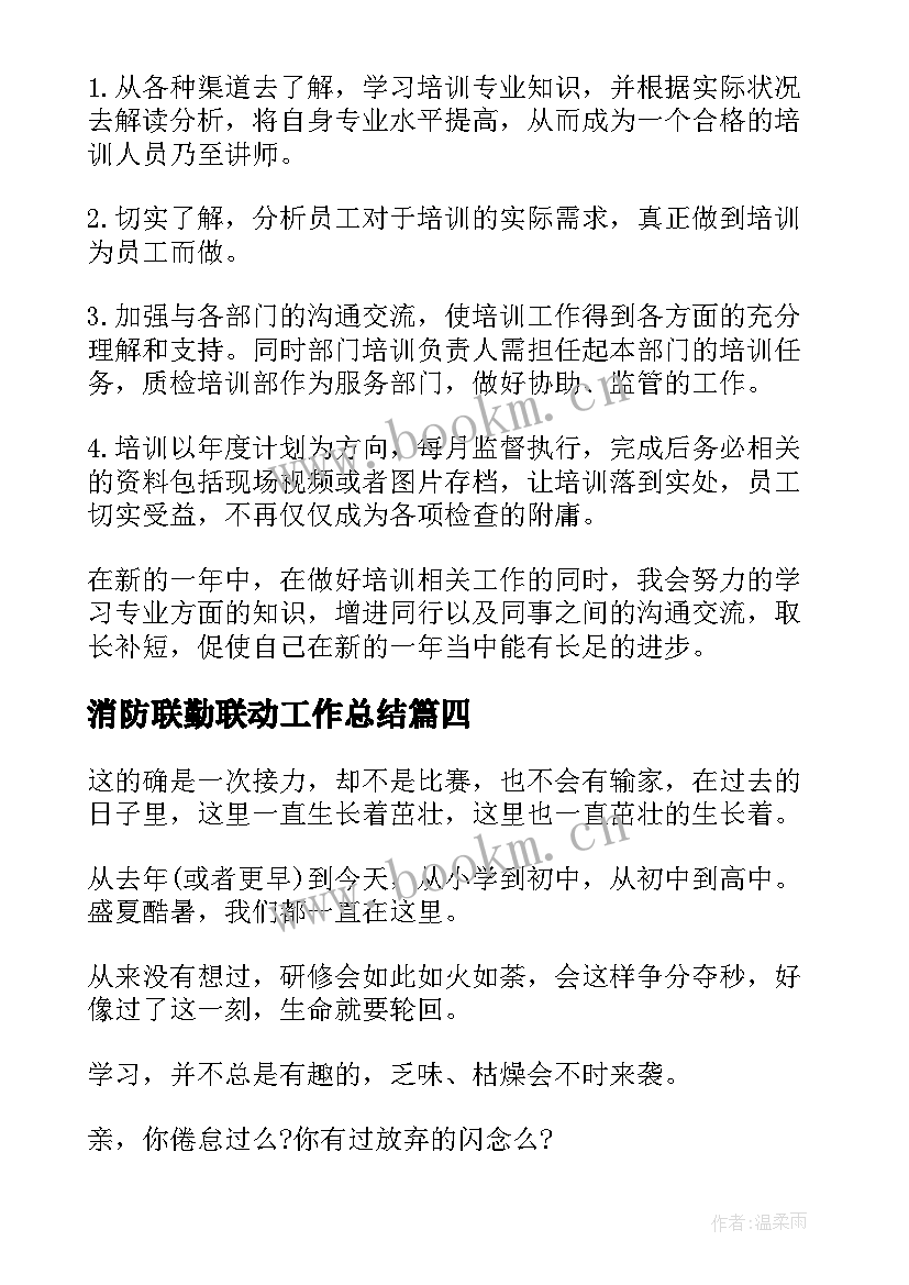 2023年消防联勤联动工作总结 培训工作总结(优质8篇)