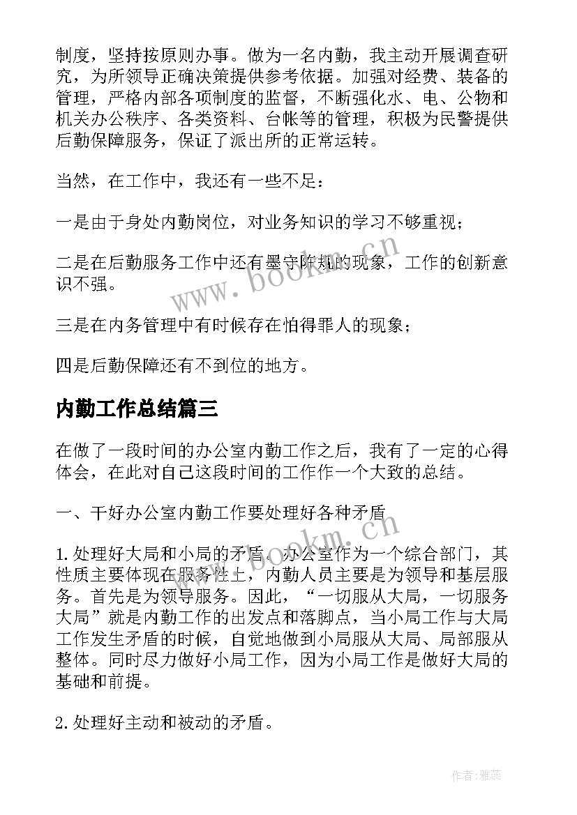 2023年内勤工作总结(通用5篇)