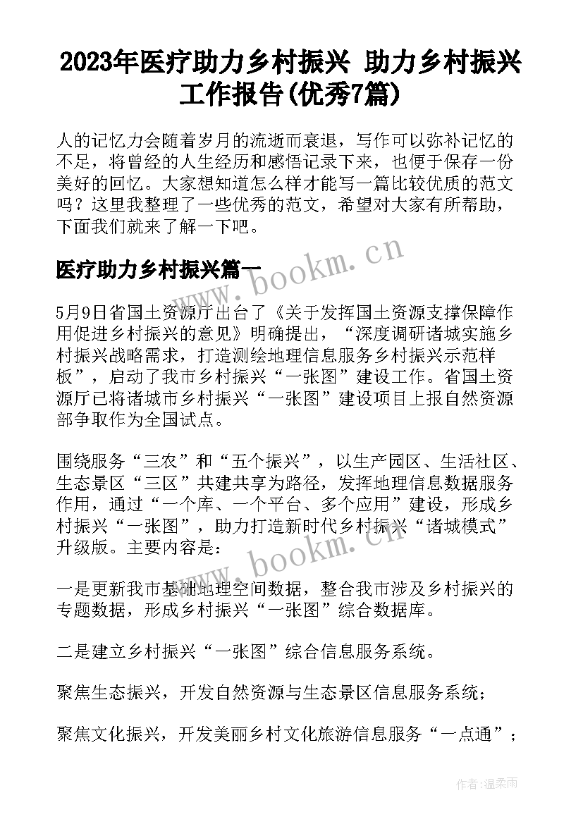 2023年医疗助力乡村振兴 助力乡村振兴工作报告(优秀7篇)