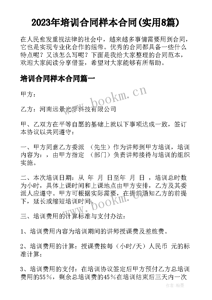 2023年培训合同样本合同(实用8篇)