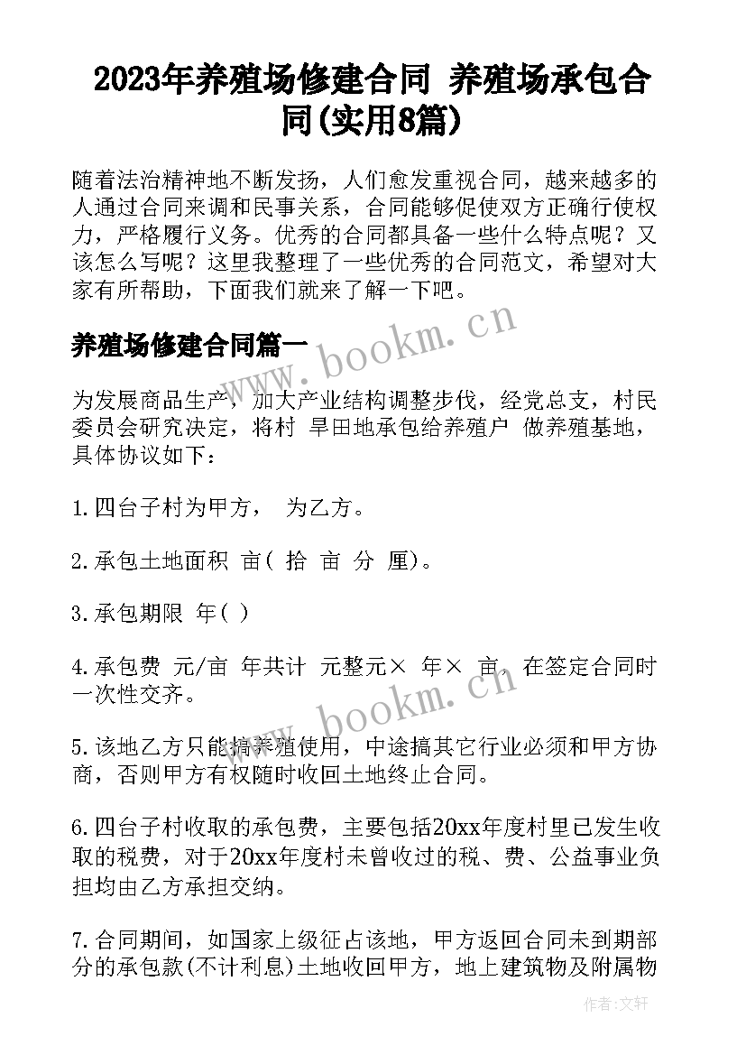 2023年养殖场修建合同 养殖场承包合同(实用8篇)