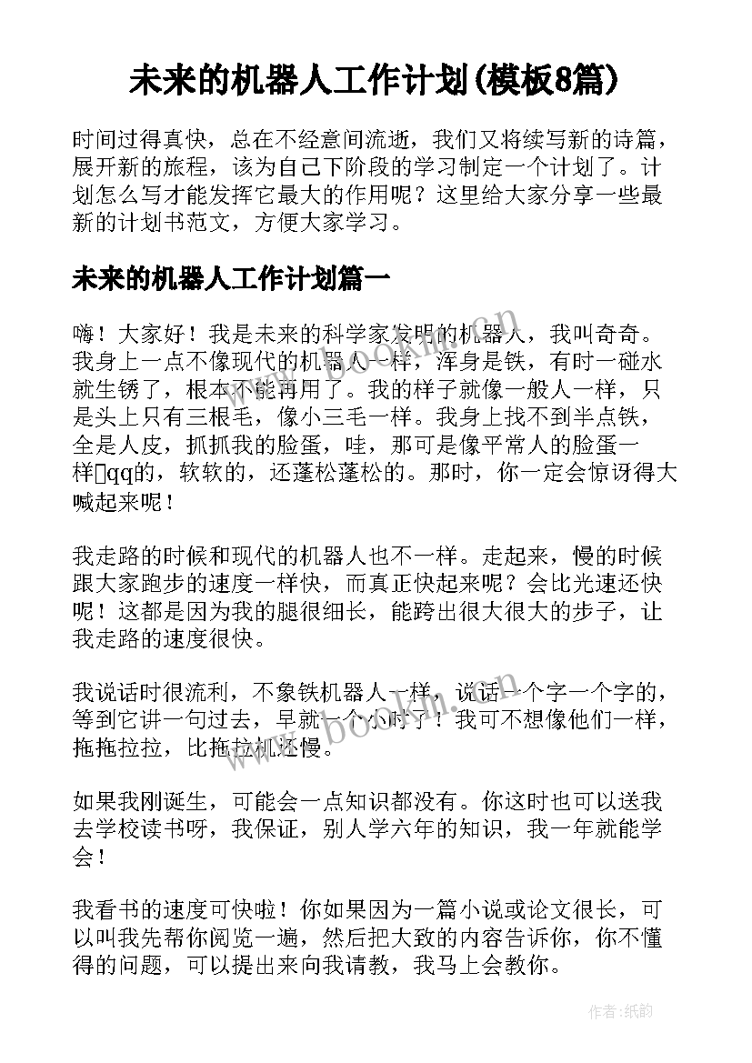 未来的机器人工作计划(模板8篇)