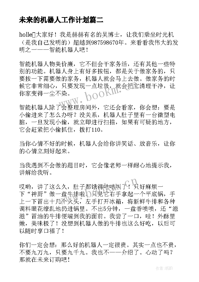 未来的机器人工作计划(模板8篇)