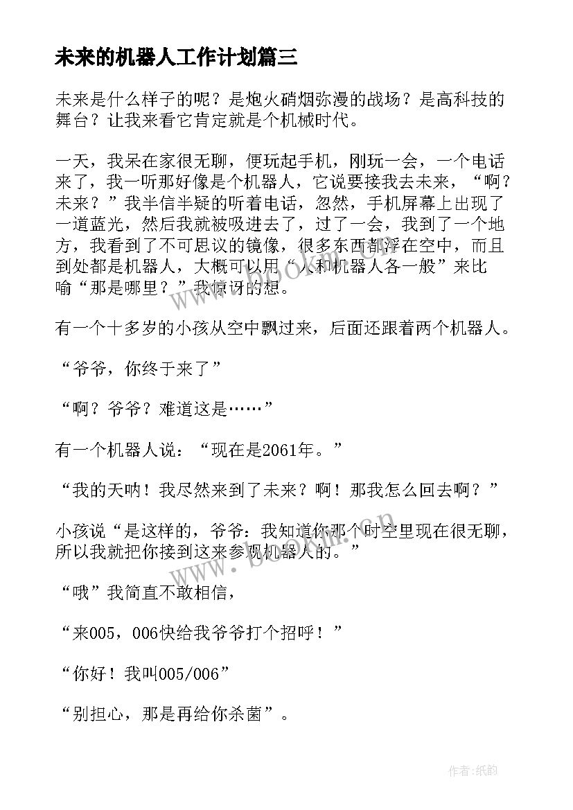 未来的机器人工作计划(模板8篇)