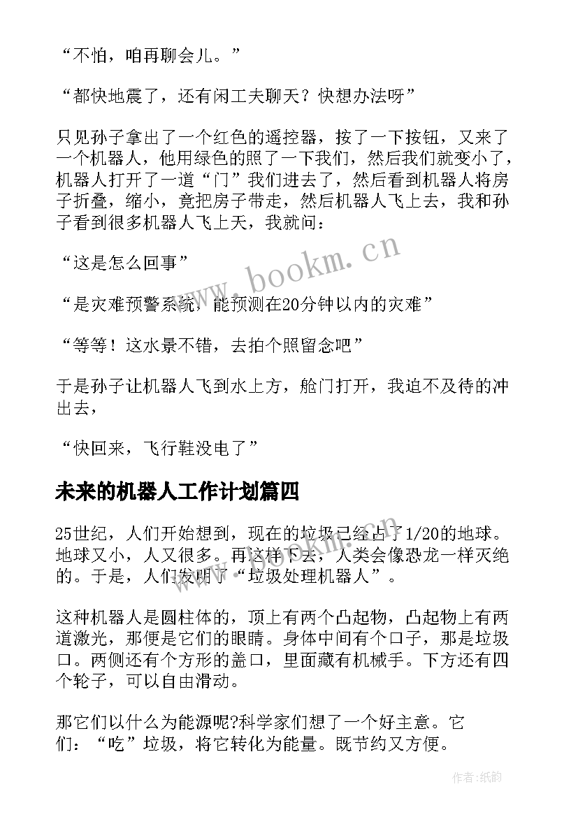 未来的机器人工作计划(模板8篇)