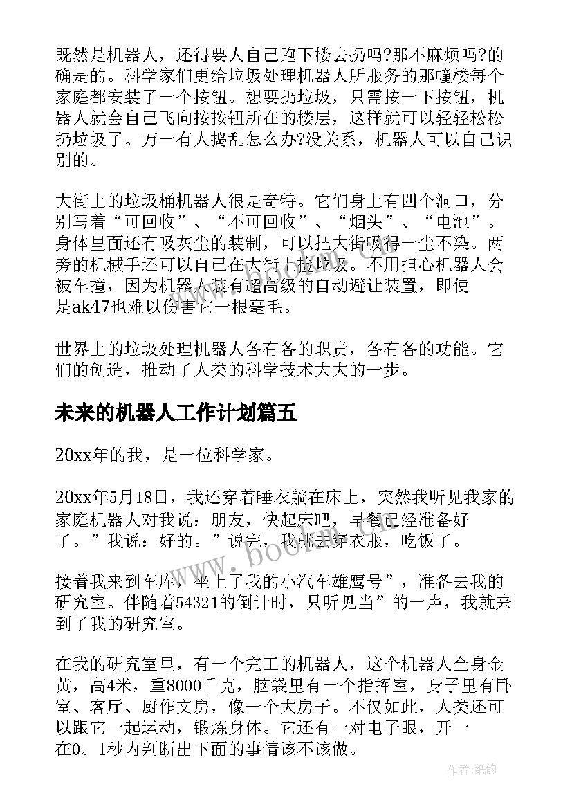 未来的机器人工作计划(模板8篇)