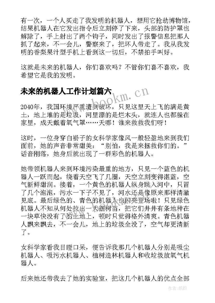 未来的机器人工作计划(模板8篇)