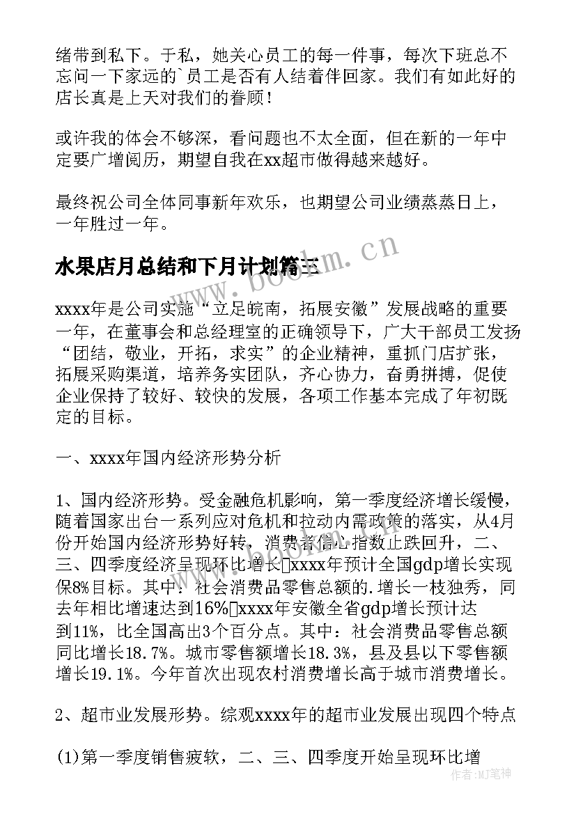 水果店月总结和下月计划(实用5篇)