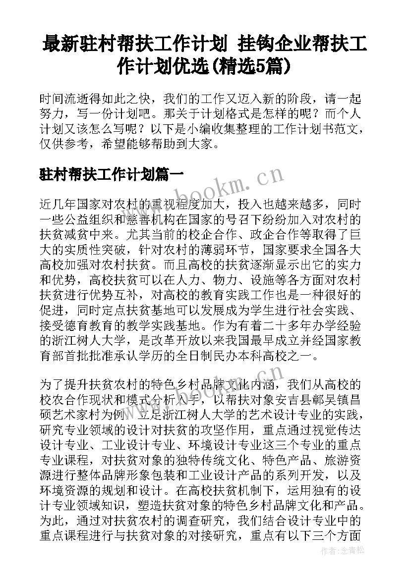 最新驻村帮扶工作计划 挂钩企业帮扶工作计划优选(精选5篇)