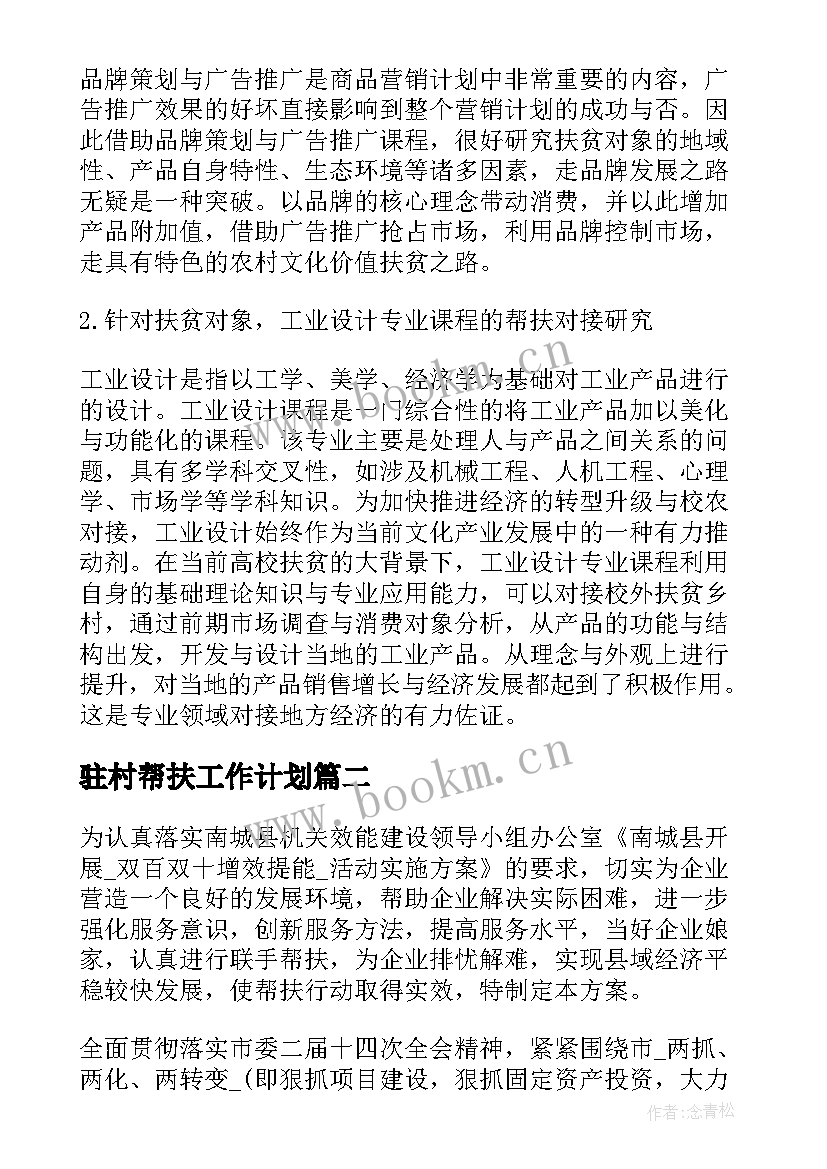 最新驻村帮扶工作计划 挂钩企业帮扶工作计划优选(精选5篇)