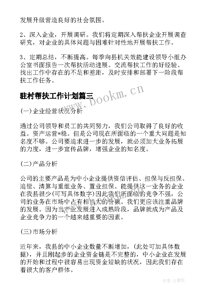 最新驻村帮扶工作计划 挂钩企业帮扶工作计划优选(精选5篇)