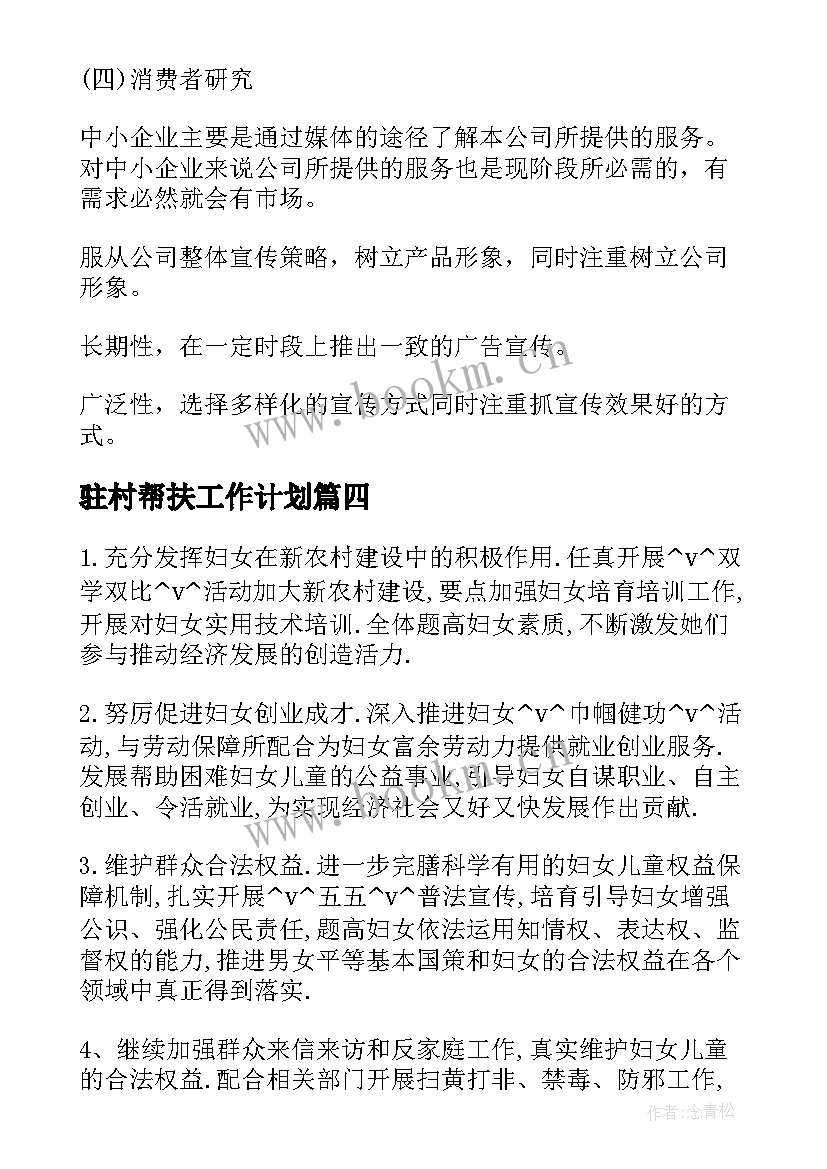 最新驻村帮扶工作计划 挂钩企业帮扶工作计划优选(精选5篇)