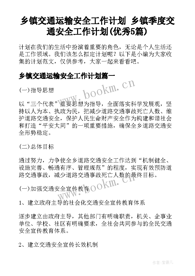 乡镇交通运输安全工作计划 乡镇季度交通安全工作计划(优秀5篇)