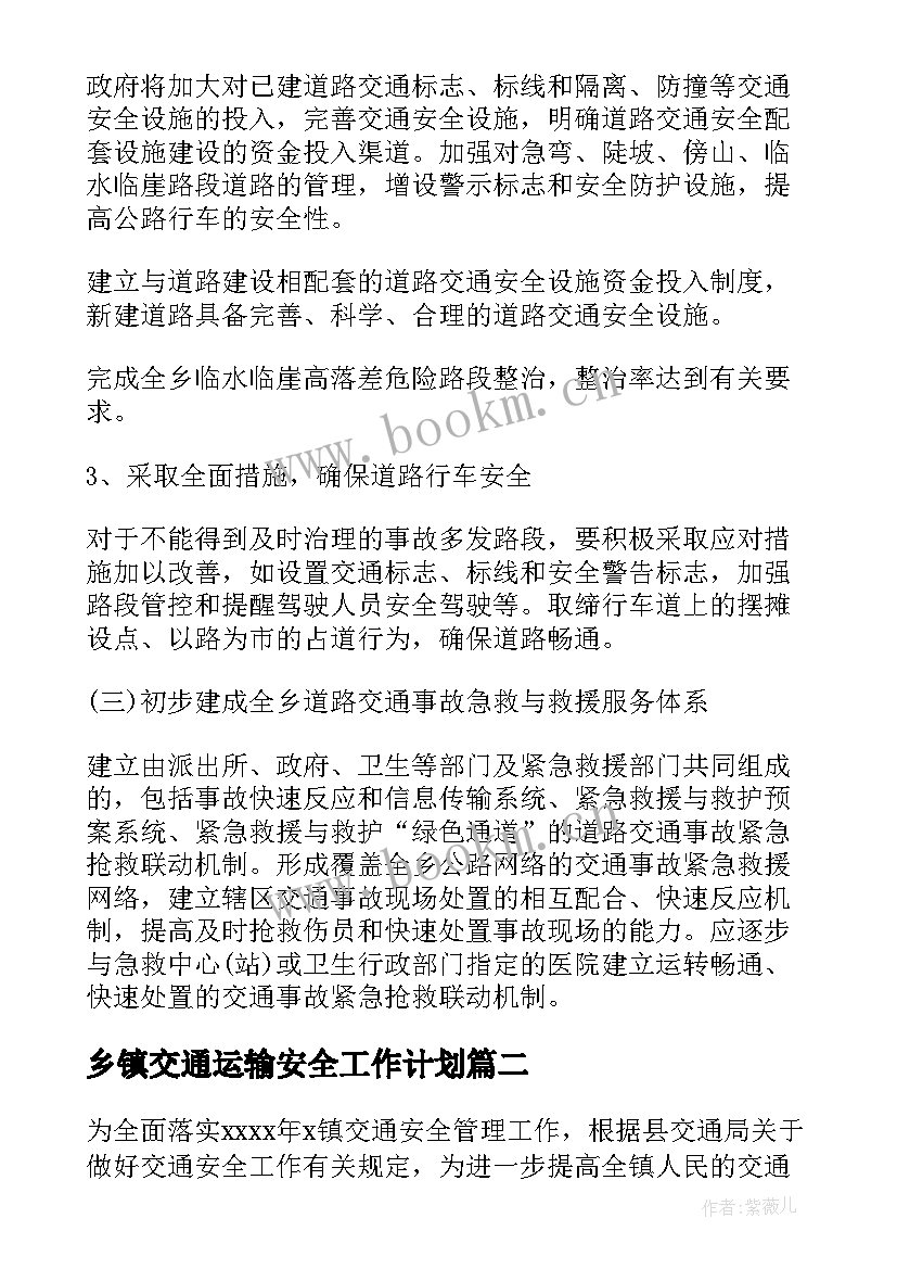 乡镇交通运输安全工作计划 乡镇季度交通安全工作计划(优秀5篇)