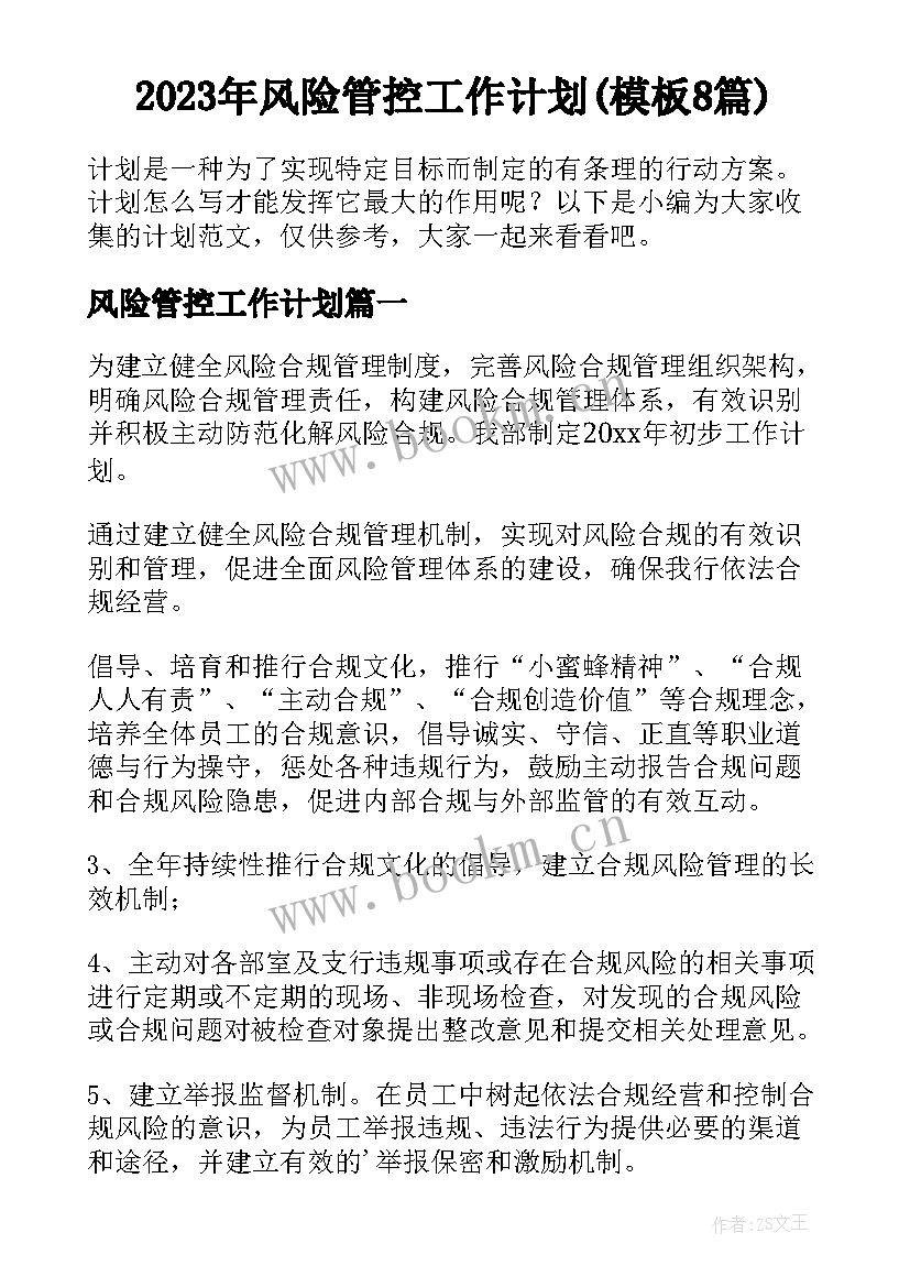 2023年风险管控工作计划(模板8篇)