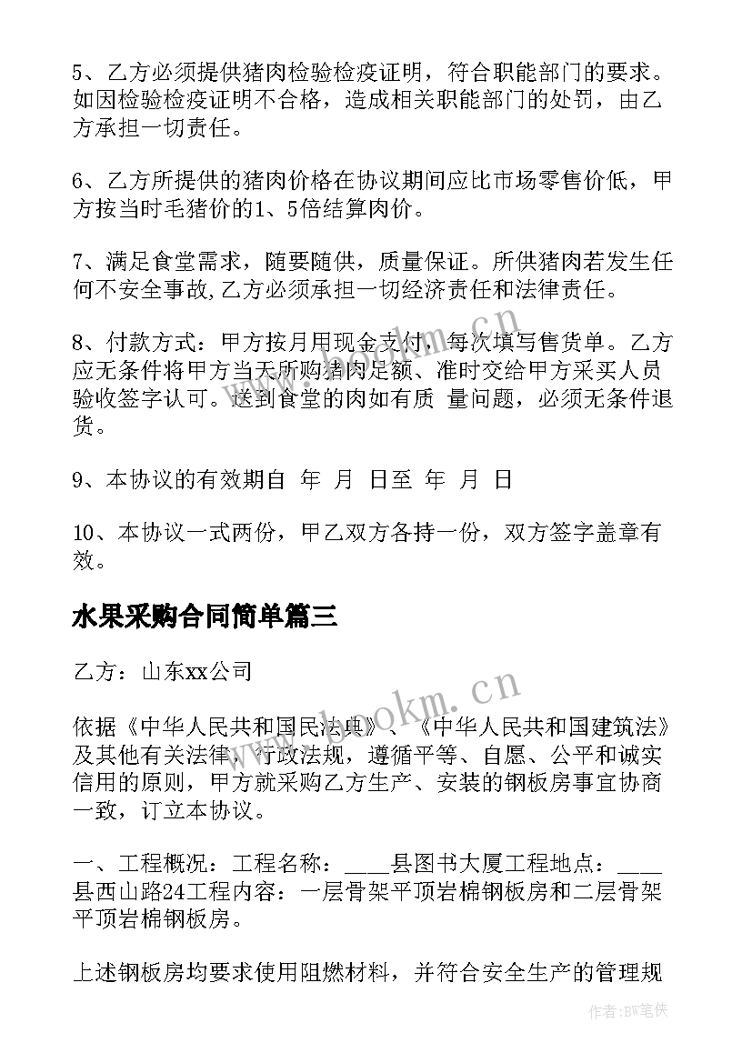 水果采购合同简单(模板8篇)