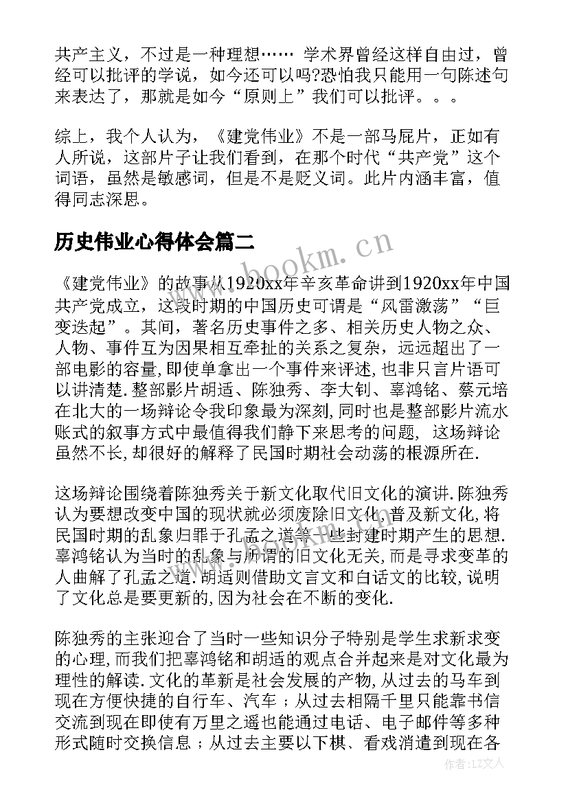 2023年历史伟业心得体会(优质5篇)