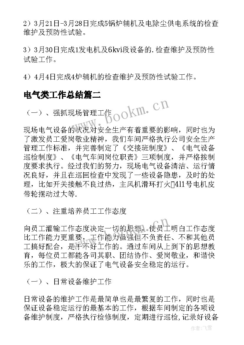 电气类工作总结(实用6篇)