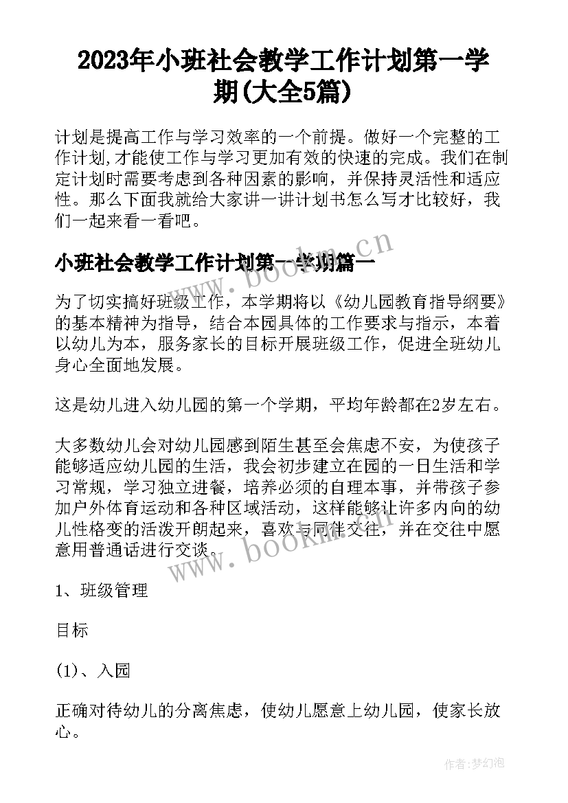 2023年小班社会教学工作计划第一学期(大全5篇)