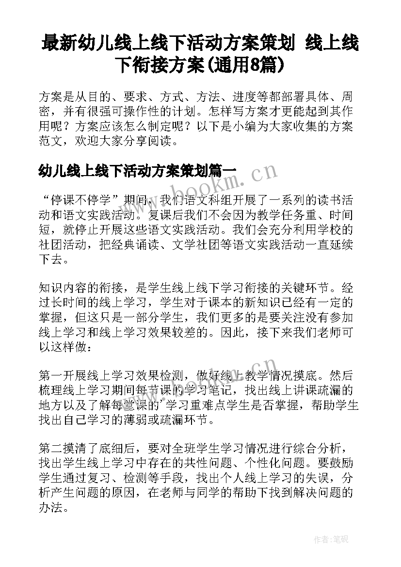 最新幼儿线上线下活动方案策划 线上线下衔接方案(通用8篇)