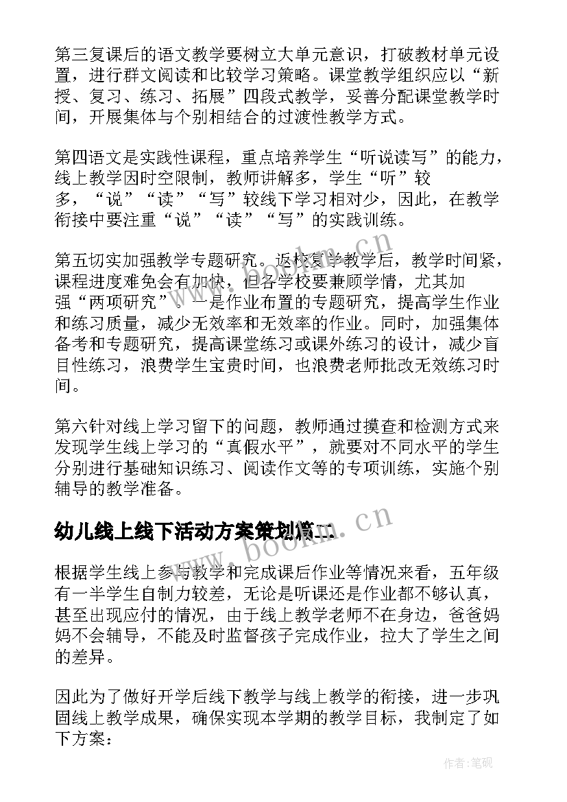 最新幼儿线上线下活动方案策划 线上线下衔接方案(通用8篇)