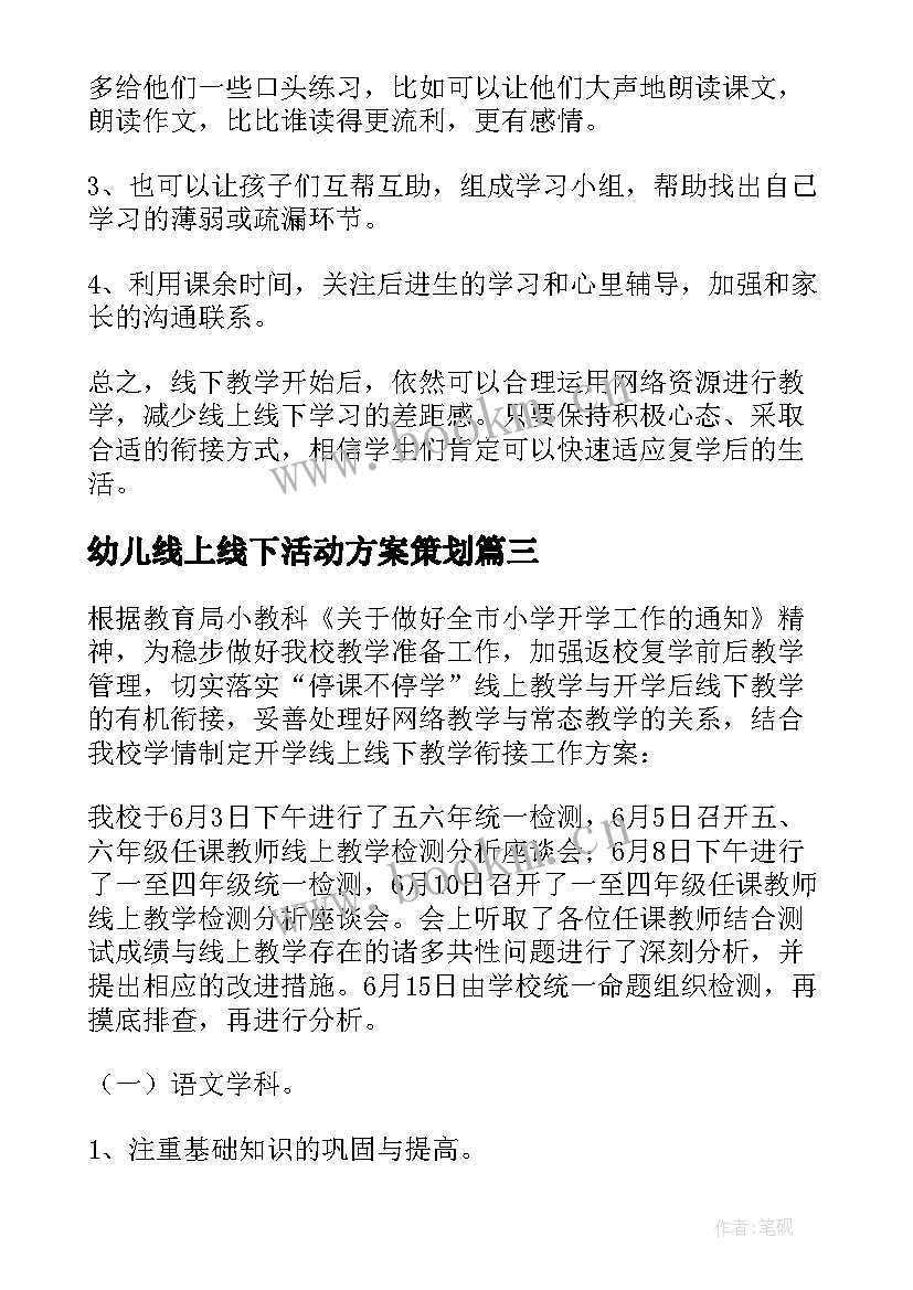 最新幼儿线上线下活动方案策划 线上线下衔接方案(通用8篇)