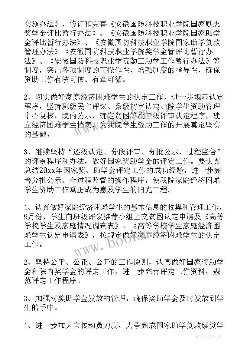 最新教科局学生资助工作计划表 学生资助工作计划(实用5篇)