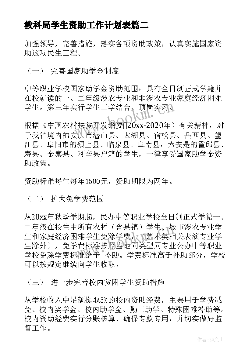 最新教科局学生资助工作计划表 学生资助工作计划(实用5篇)