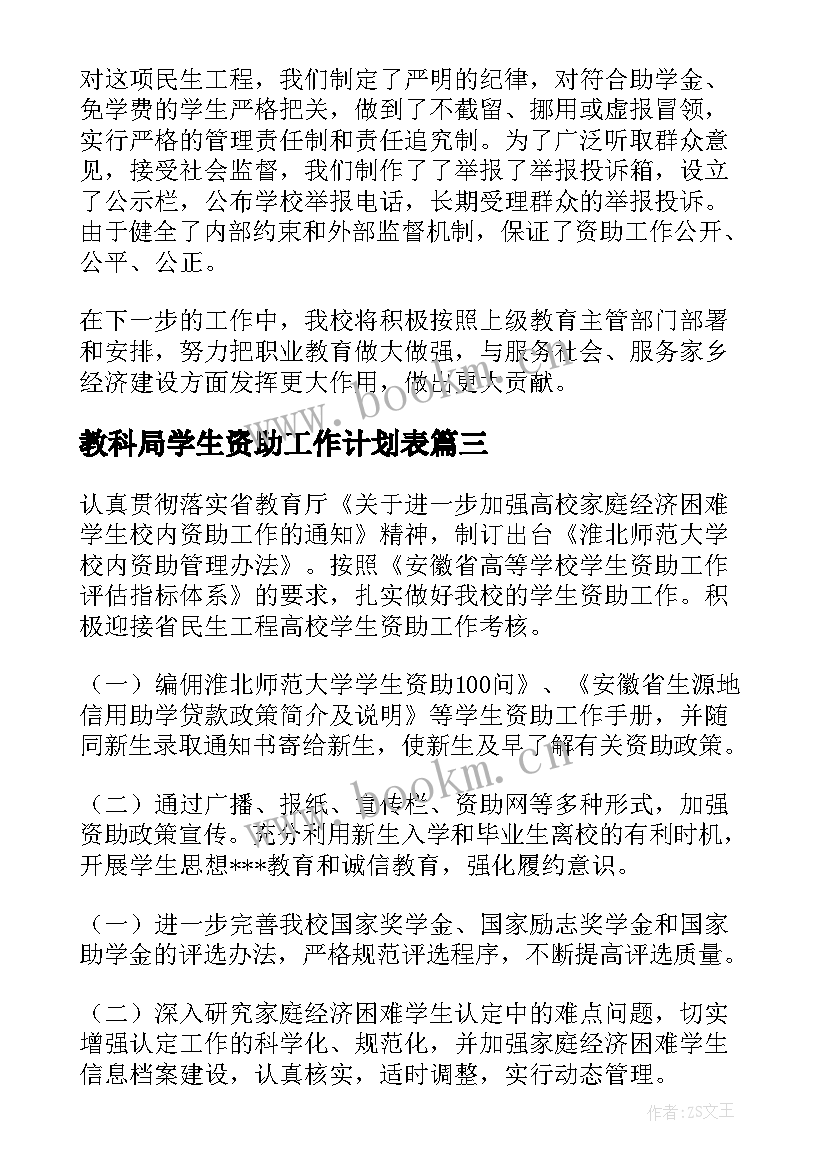 最新教科局学生资助工作计划表 学生资助工作计划(实用5篇)