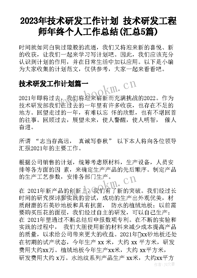 2023年技术研发工作计划 技术研发工程师年终个人工作总结(汇总5篇)