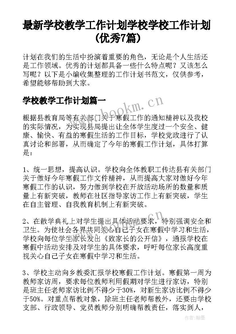 最新学校教学工作计划 学校学校工作计划(优秀7篇)