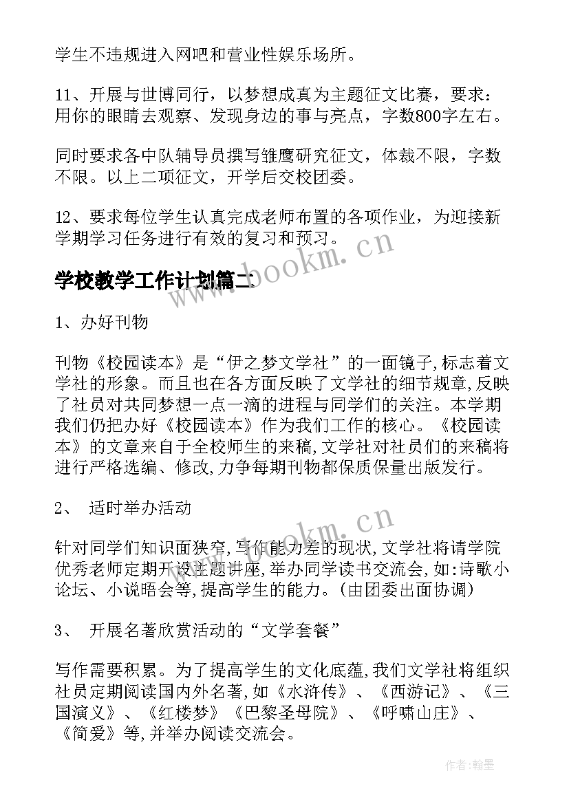 最新学校教学工作计划 学校学校工作计划(优秀7篇)