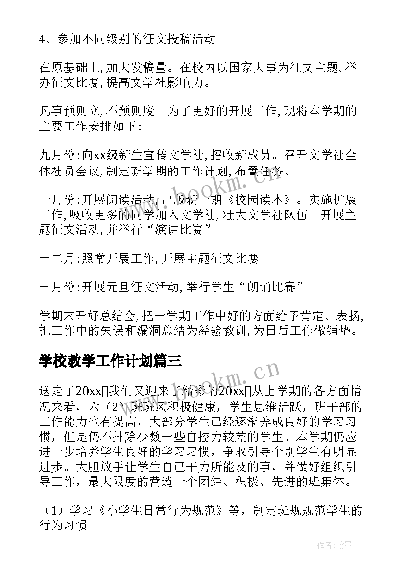 最新学校教学工作计划 学校学校工作计划(优秀7篇)