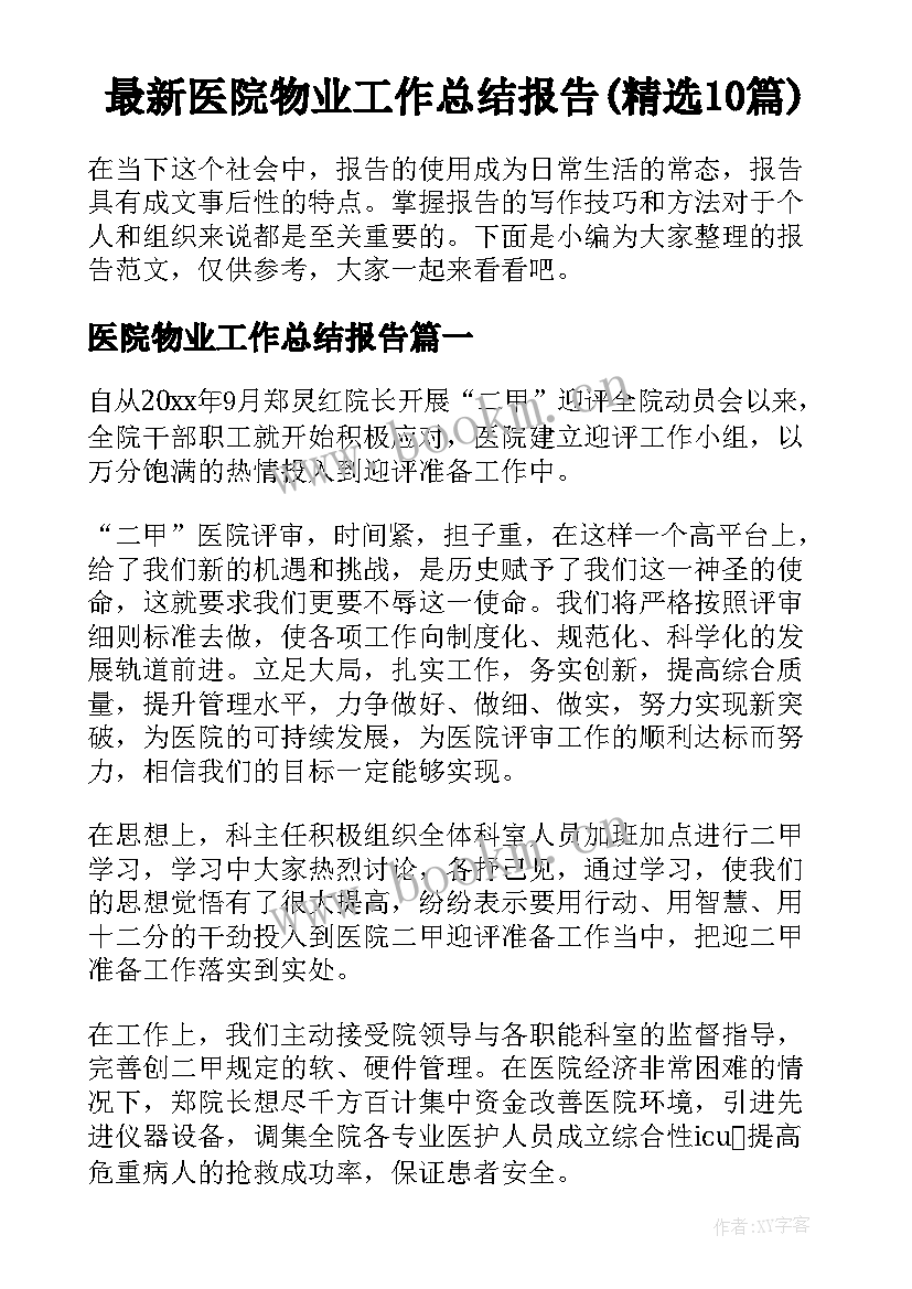 最新医院物业工作总结报告(精选10篇)