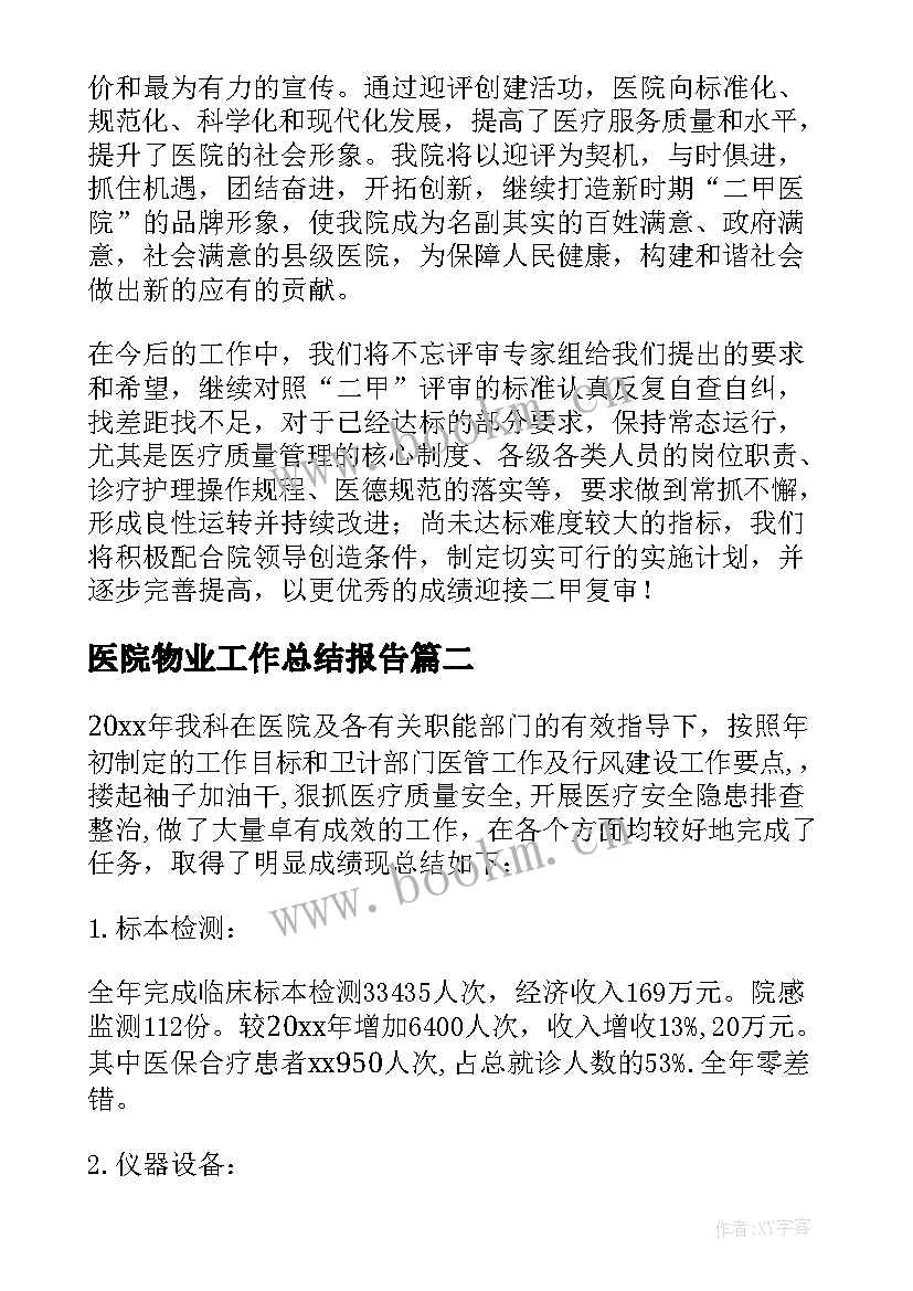 最新医院物业工作总结报告(精选10篇)