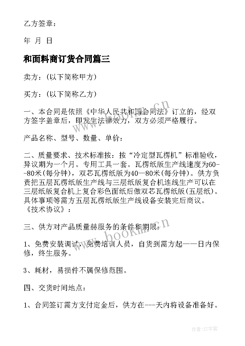 2023年和面料商订货合同(汇总6篇)