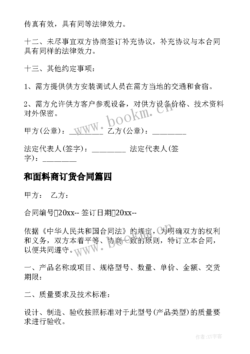 2023年和面料商订货合同(汇总6篇)